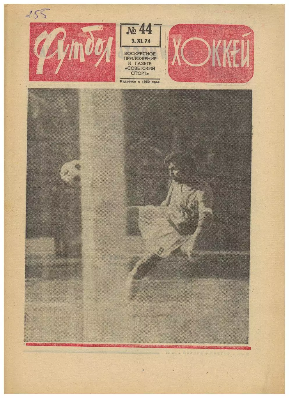 Футбол-Хоккей 1974 №44 ФК ЦСКА Пахтакор ОТЧЕ Ирландия–СССР–3:0 Сб.СССР 400 матч
