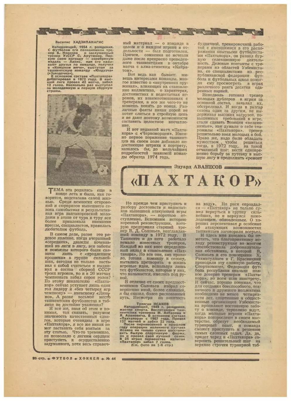 Футбол-Хоккей 1974 №44 ФК ЦСКА Пахтакор ОТЧЕ Ирландия–СССР–3:0 Сб.СССР 400 матч 3