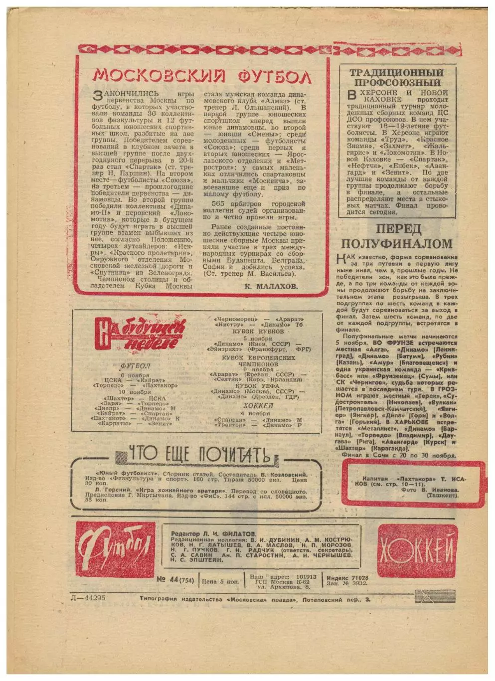 Футбол-Хоккей 1974 №44 ФК ЦСКА Пахтакор ОТЧЕ Ирландия–СССР–3:0 Сб.СССР 400 матч 5