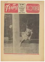Футбол-Хоккей 1974 №44 ФК ЦСКА Пахтакор ОТЧЕ Ирландия–СССР–3:0 Сб.СССР 400 матч
