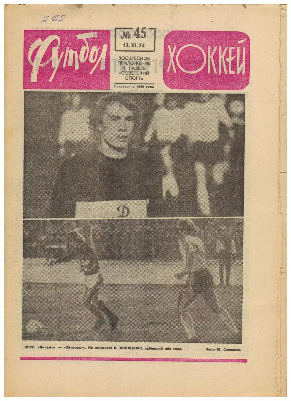 Футбол-Хоккей 1974 №45 ЕК Динамо Киев/Москва Арарат Локомотив СКА Ростов–в вышке
