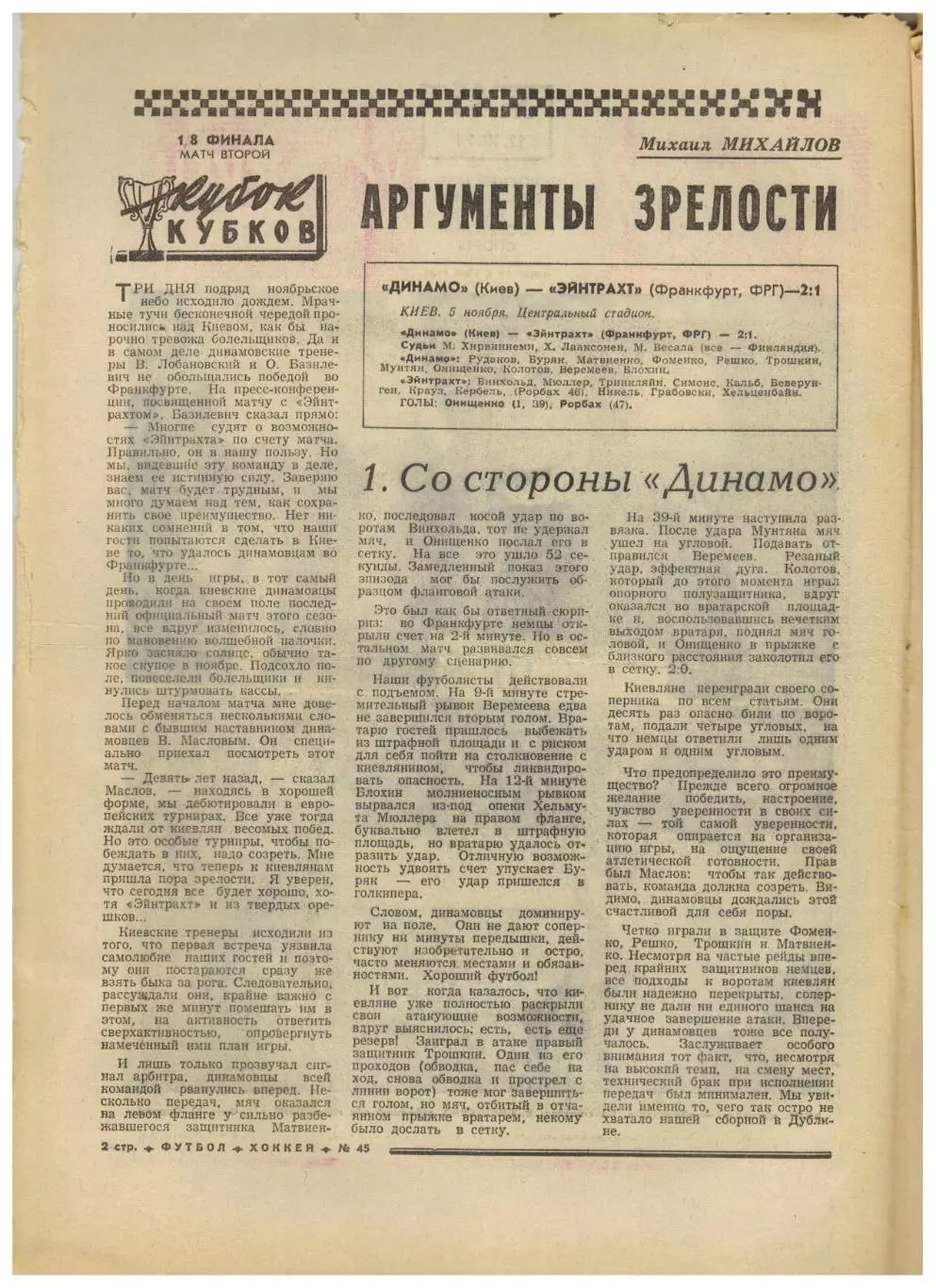 Футбол-Хоккей 1974 №45 ЕК Динамо Киев/Москва Арарат Локомотив СКА Ростов–в вышке 1