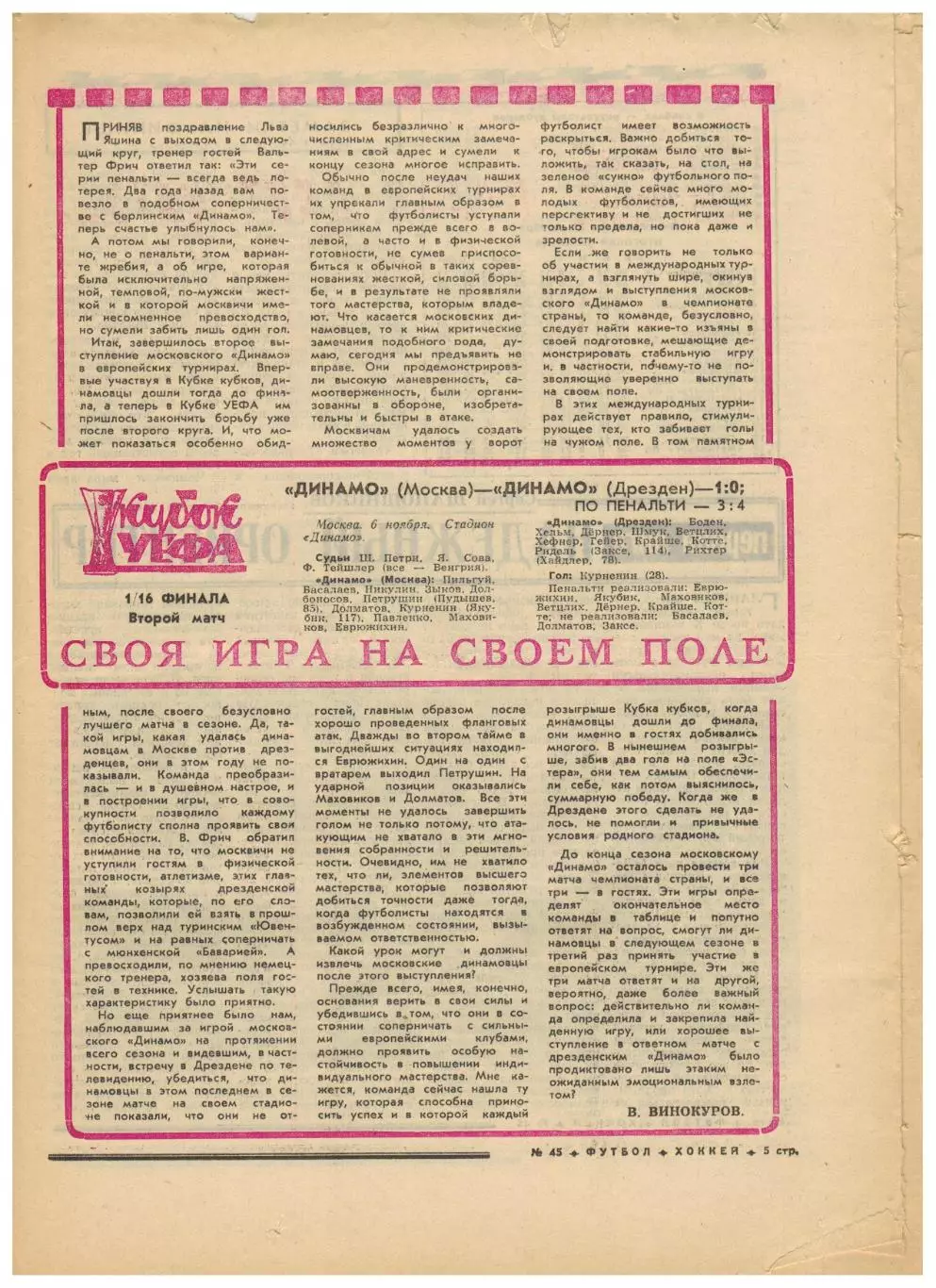 Футбол-Хоккей 1974 №45 ЕК Динамо Киев/Москва Арарат Локомотив СКА Ростов–в вышке 2