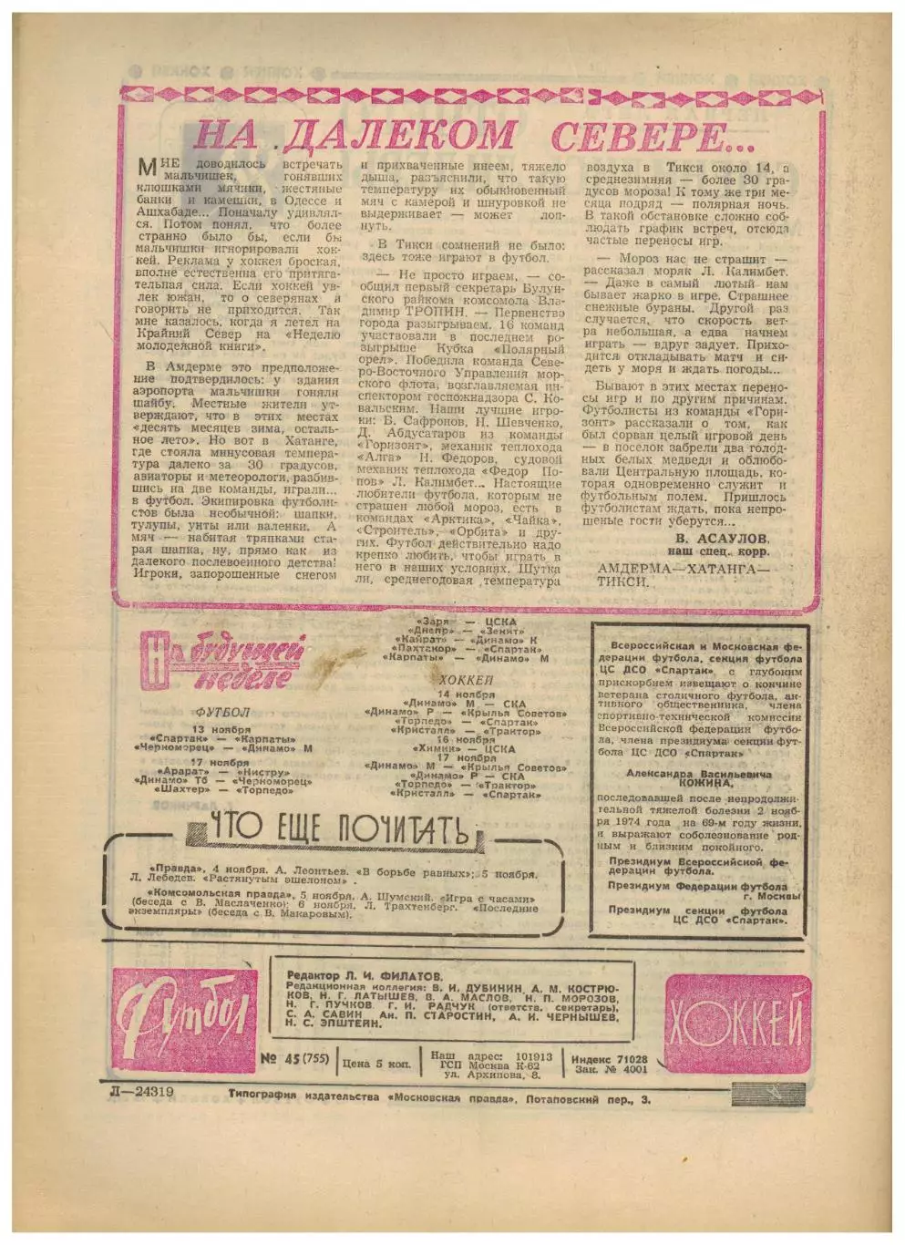 Футбол-Хоккей 1974 №45 ЕК Динамо Киев/Москва Арарат Локомотив СКА Ростов–в вышке 5