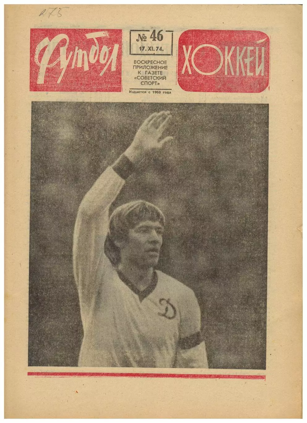 Футбол-Хоккей 1974 №46 Динамо Киев–чемпион Сборная СССР-1924 Сборная Англии Пеле