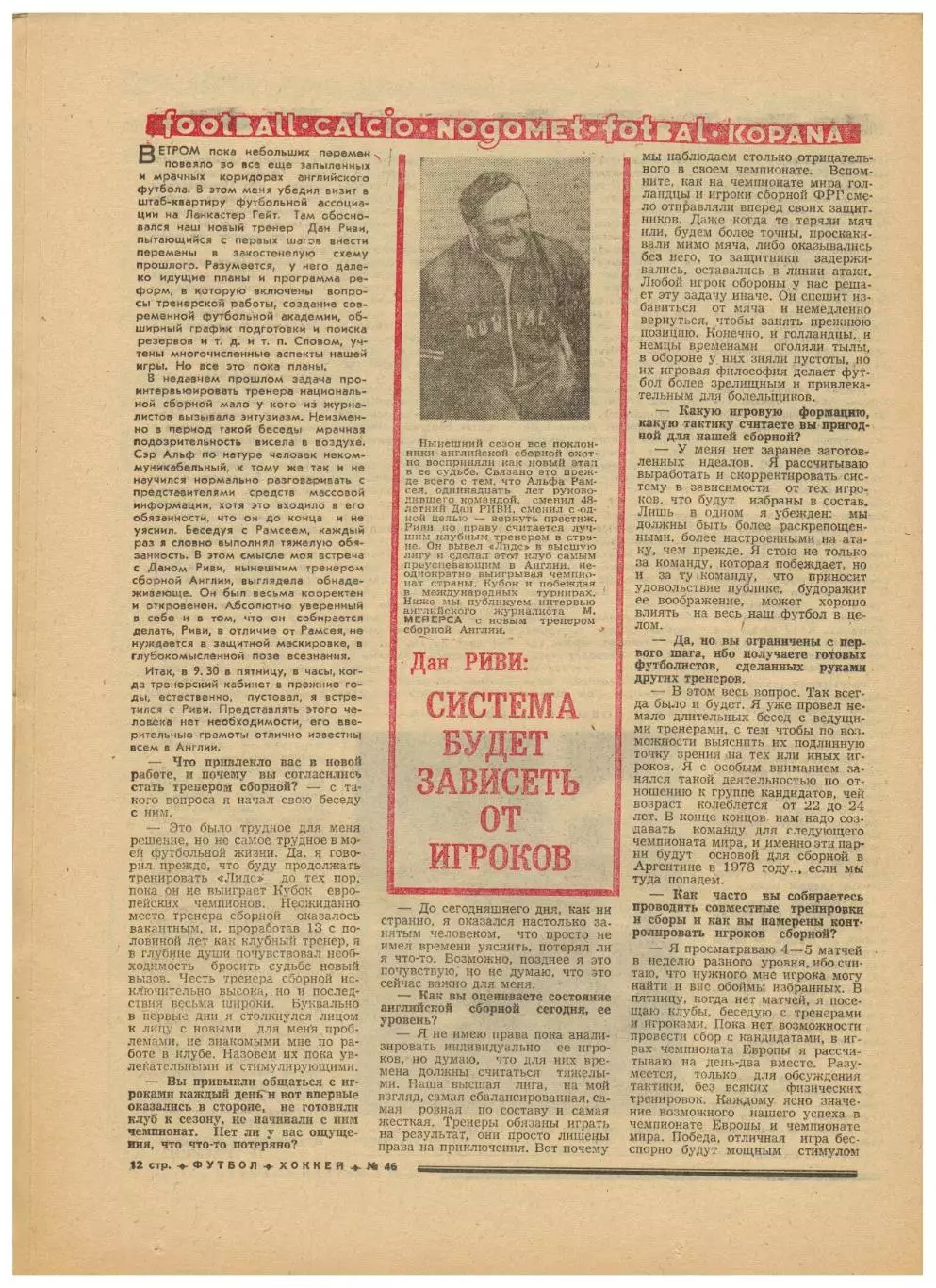 Футбол-Хоккей 1974 №46 Динамо Киев–чемпион Сборная СССР-1924 Сборная Англии Пеле 3