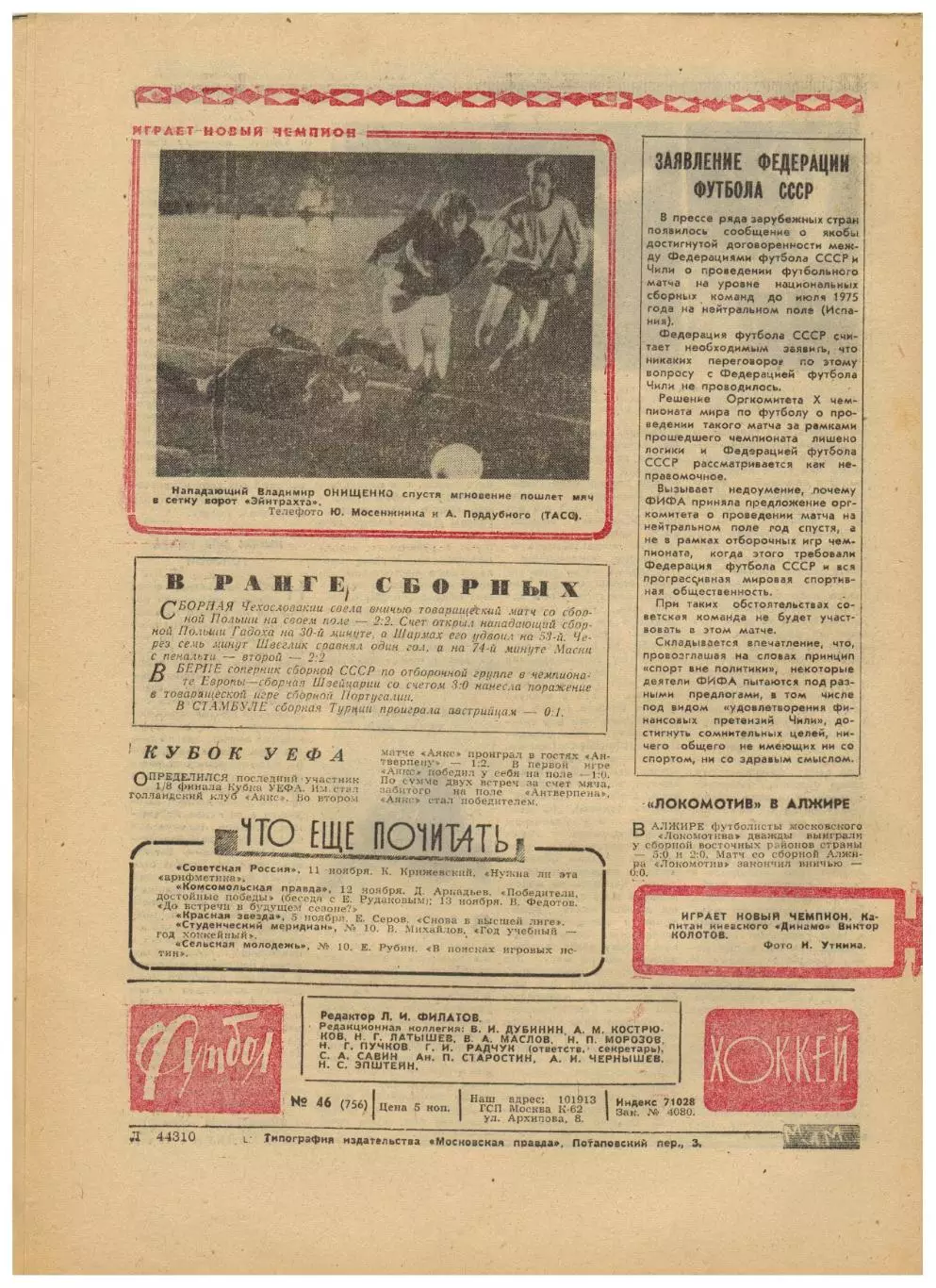 Футбол-Хоккей 1974 №46 Динамо Киев–чемпион Сборная СССР-1924 Сборная Англии Пеле 4