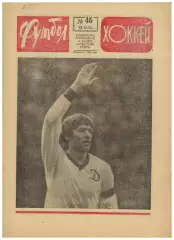 Футбол-Хоккей 1974 №46 Динамо Киев–чемпион Сборная СССР-1924 Сборная Англии Пеле