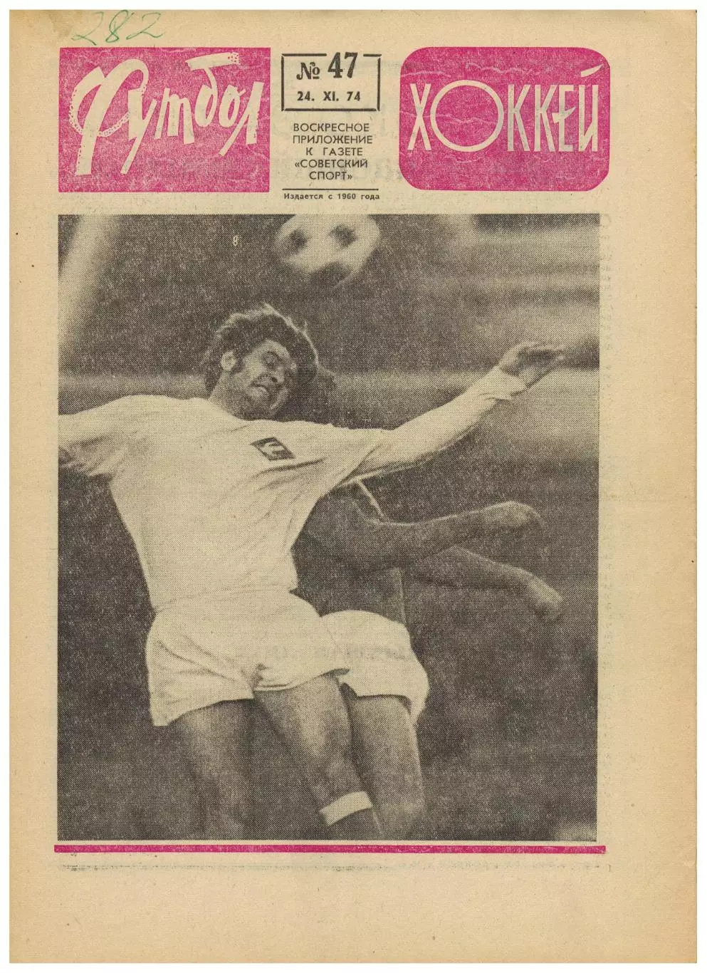 Футбол-Хоккей 1974 №47 К.Есенин Чемпионат СССР U-18 Переходный турнир 2-я лига