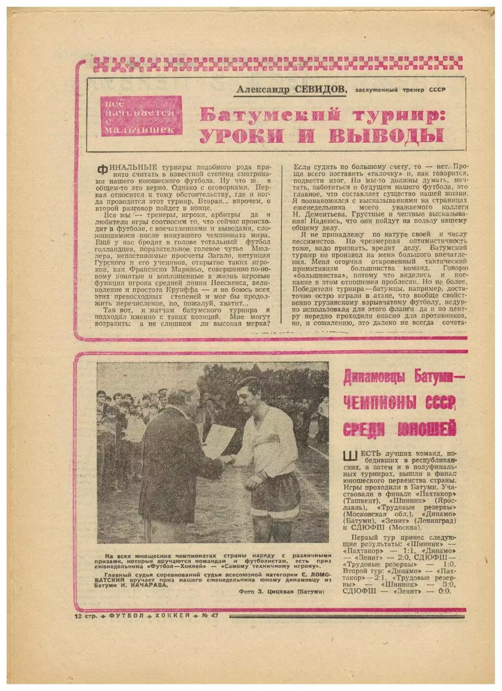 Футбол-Хоккей 1974 №47 К.Есенин Чемпионат СССР U-18 Переходный турнир 2-я лига 2