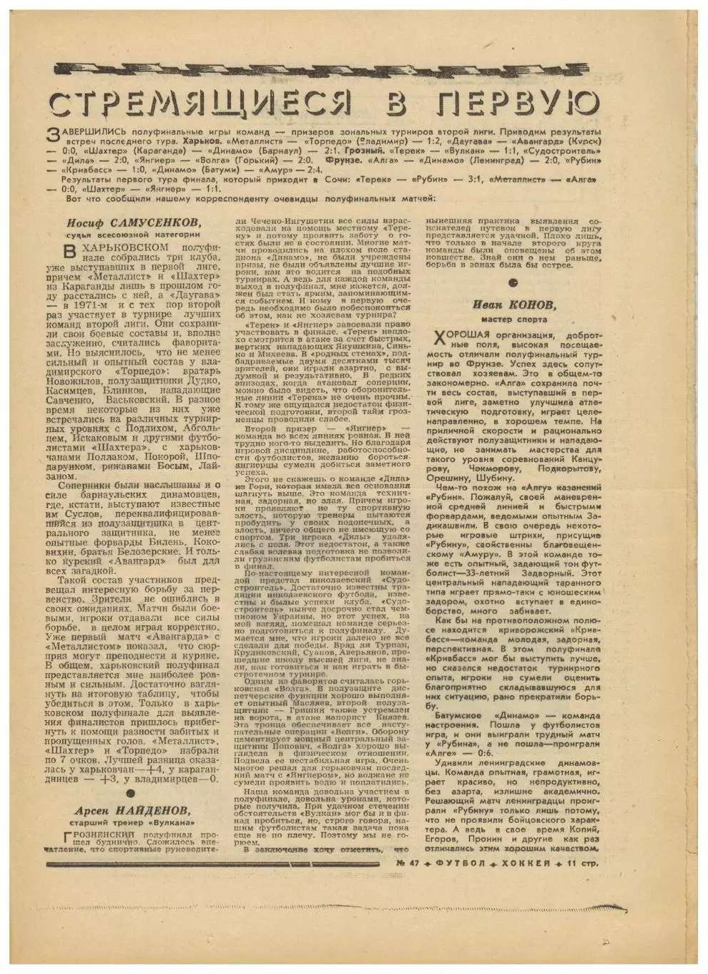 Футбол-Хоккей 1974 №47 К.Есенин Чемпионат СССР U-18 Переходный турнир 2-я лига 5