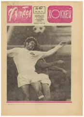 Футбол-Хоккей 1974 №47 К.Есенин Чемпионат СССР U-18 Переходный турнир 2-я лига