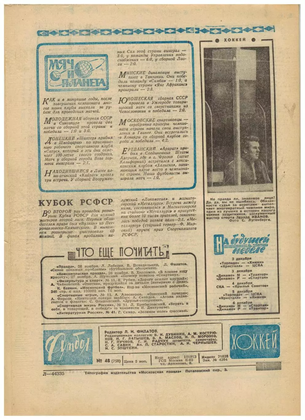 Футбол-Хоккей 1974 №48 ХК Крылья Советов–ЦСКА–3:2 Финал 2-й лиги Мигель Бриндиси 5