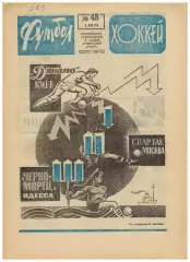 Футбол-Хоккей 1974 №48 ХК Крылья Советов–ЦСКА–3:2 Финал 2-й лиги Мигель Бриндиси