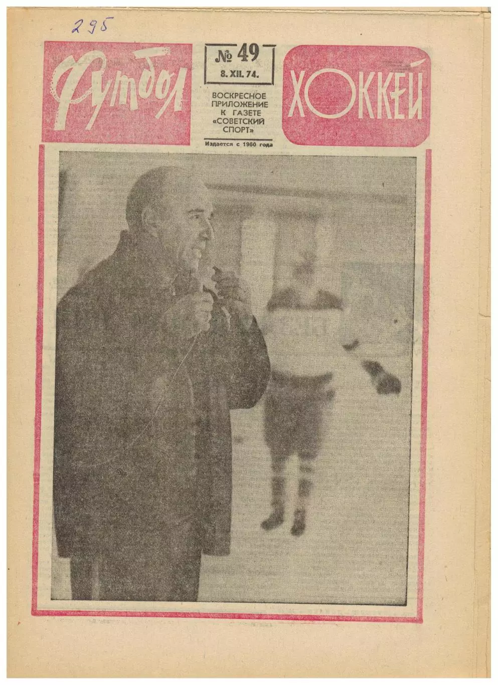 Футбол-Хоккей 1974 №49 Металлург Липецк.Финал 2-й лиги.ХК ЦСКА–Динамо Москва–3:5
