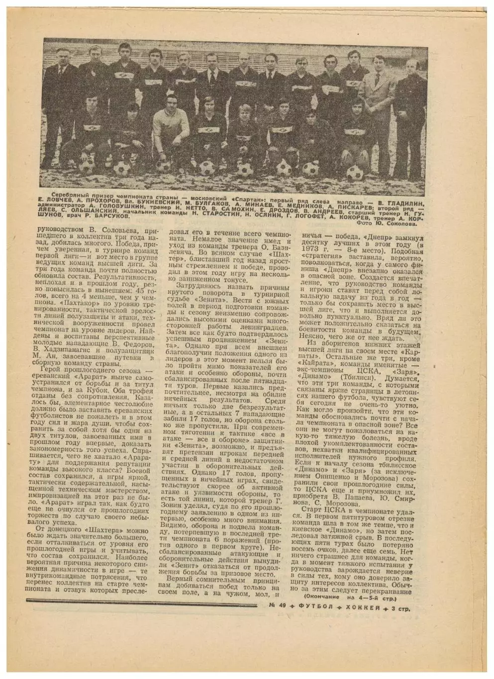 Футбол-Хоккей 1974 №49 Металлург Липецк.Финал 2-й лиги.ХК ЦСКА–Динамо Москва–3:5 1