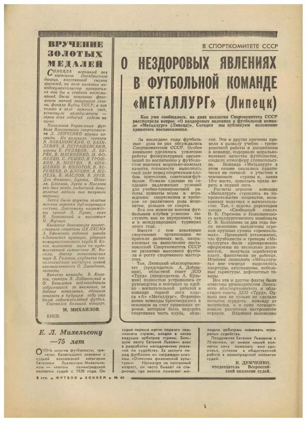 Футбол-Хоккей 1974 №49 Металлург Липецк.Финал 2-й лиги.ХК ЦСКА–Динамо Москва–3:5 2
