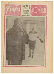 Футбол-Хоккей 1974 №49 Металлург Липецк.Финал 2-й лиги.ХК ЦСКА–Динамо Москва–3:5