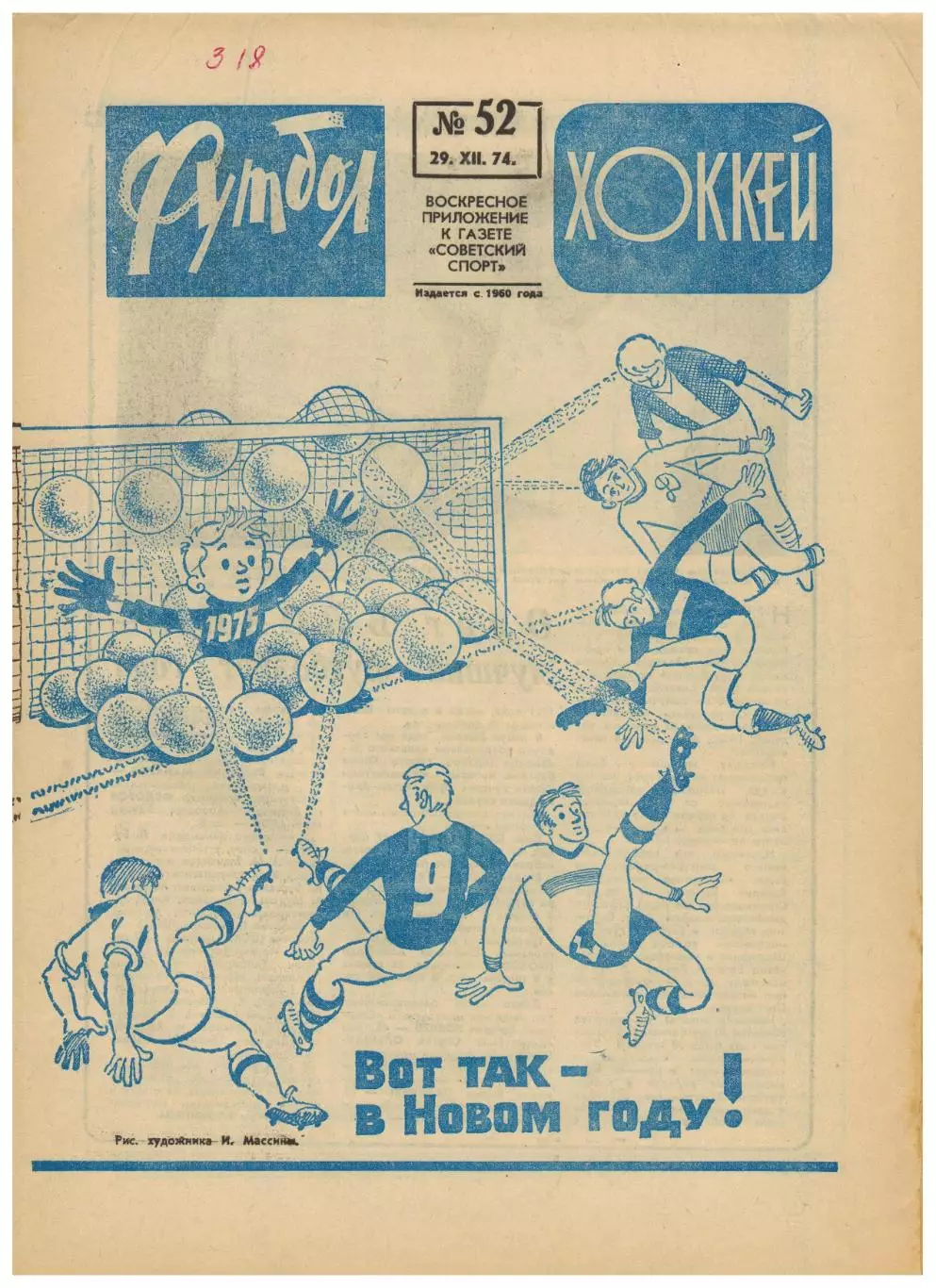 Футбол-Хоккей 1974 №52 О.Блохин–лучший футболист/Б.Кулагин/ЗТР Н.Гуляев Спартак
