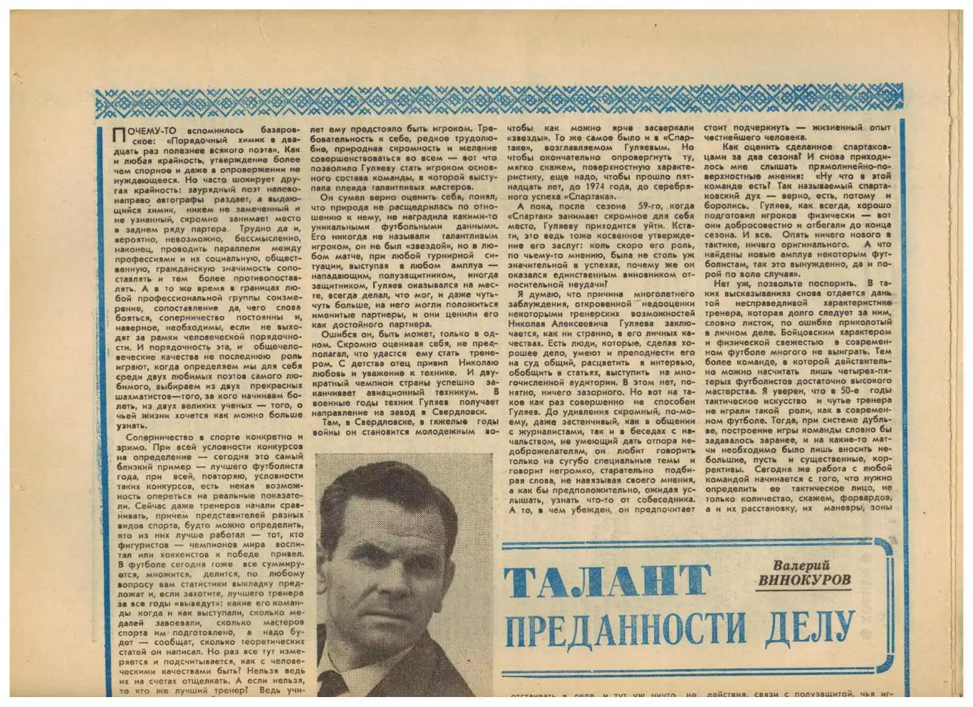 Футбол-Хоккей 1974 №52 О.Блохин–лучший футболист/Б.Кулагин/ЗТР Н.Гуляев Спартак 2