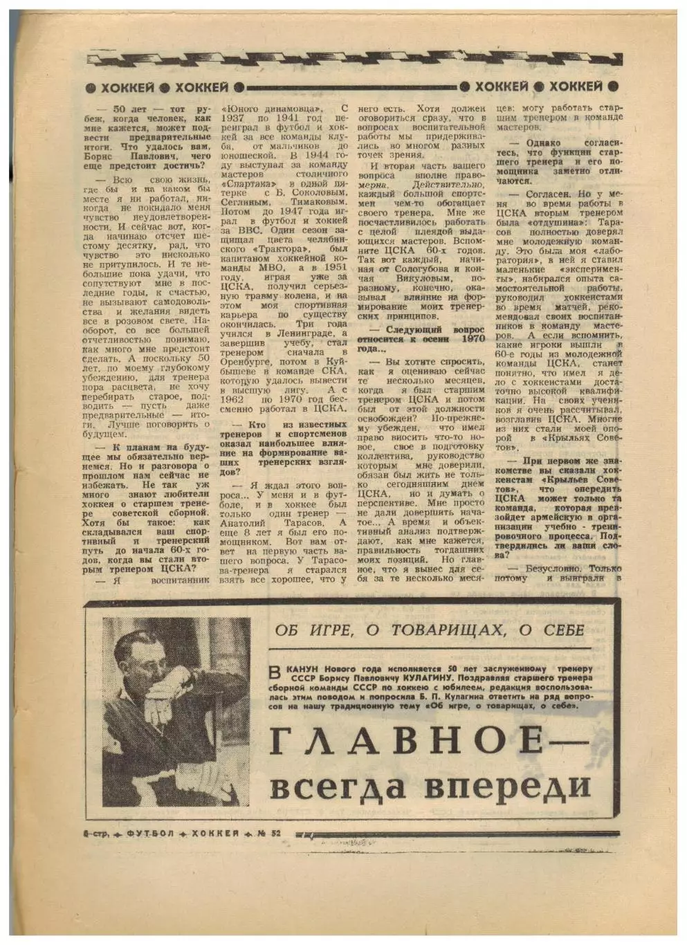 Футбол-Хоккей 1974 №52 О.Блохин–лучший футболист/Б.Кулагин/ЗТР Н.Гуляев Спартак 3