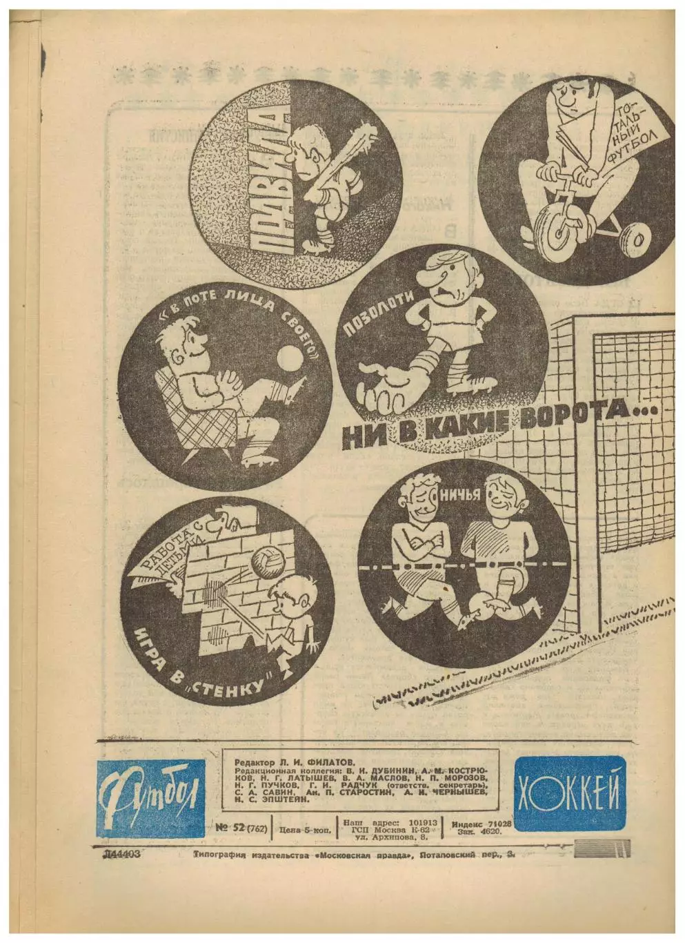 Футбол-Хоккей 1974 №52 О.Блохин–лучший футболист/Б.Кулагин/ЗТР Н.Гуляев Спартак 4