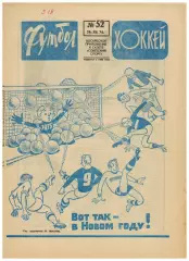 Футбол-Хоккей 1974 №52 О.Блохин–лучший футболист/Б.Кулагин/ЗТР Н.Гуляев Спартак