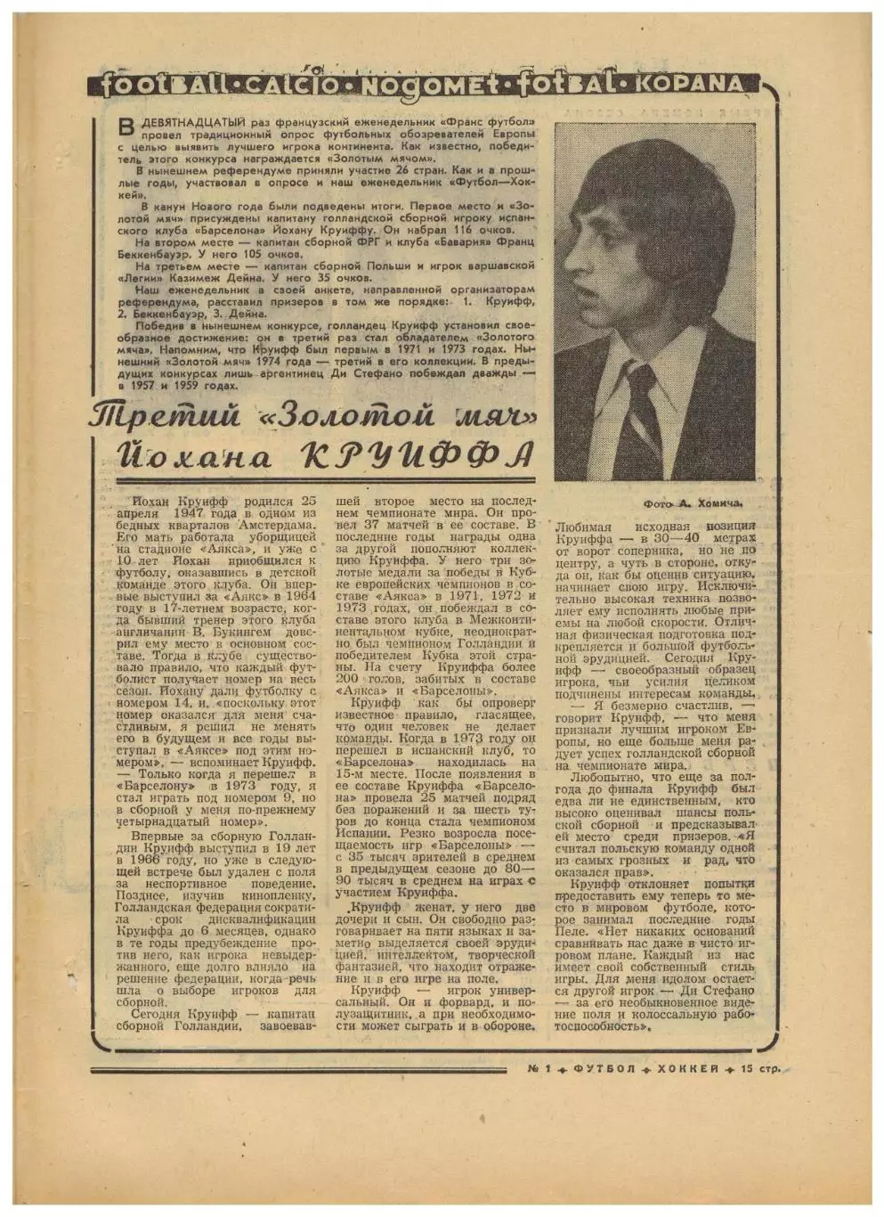 Футбол-Хоккей 1975 №1 33 лучших/Турне сб.СССР-2 по Канаде/Золотой мяч у Й.Кройфа 3
