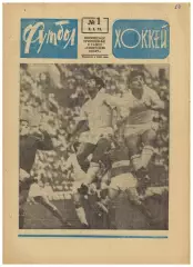 Футбол-Хоккей 1975 №1 33 лучших/Турне сб.СССР-2 в Канаде/Золотой мяч у Й.Кройфа