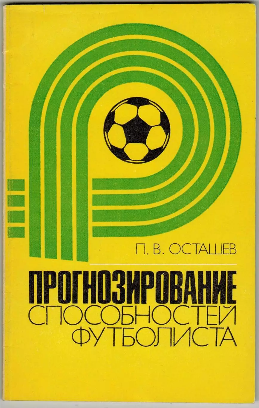Петр Осташев Прогнозирование способностей футболиста М.:Физкультура и спорт 1982