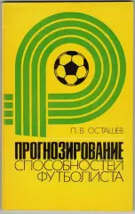 Петр Осташев Прогнозирование способностей футболиста М.:Физкультура и спорт 1982