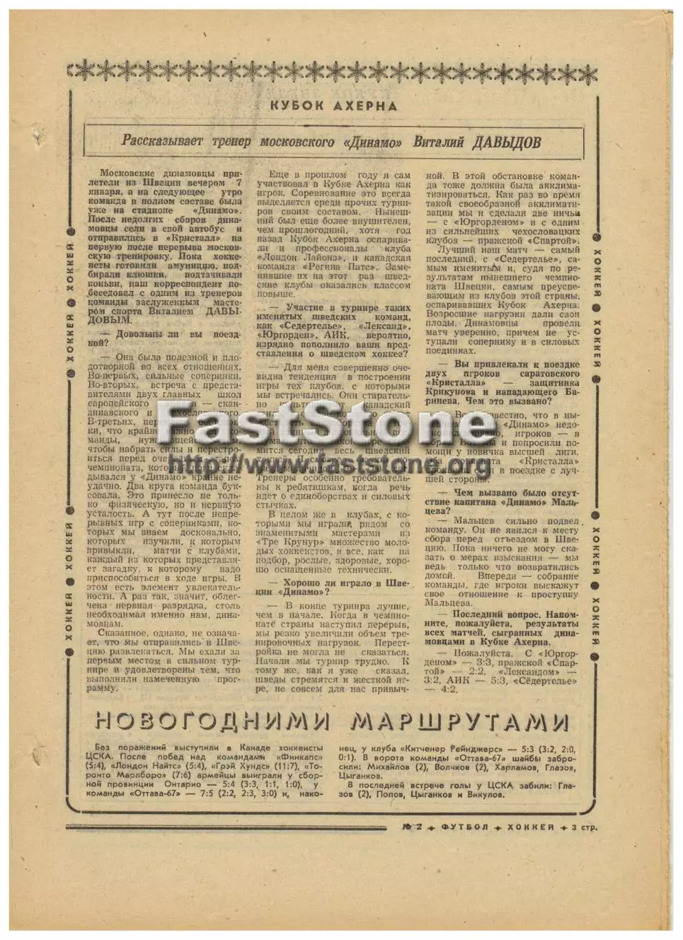 Кубок Ахерна Динамо Москва / Кубок звезд Спартак Москва 1974/1975 Газетный отчет 1