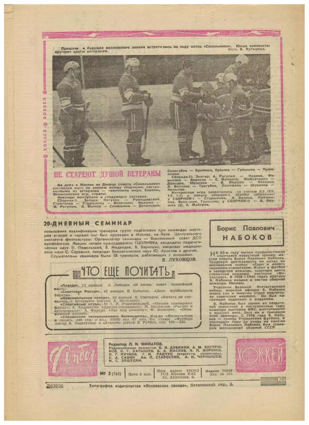 Футбол-Хоккей 1975 №3 И.Тузик–ЧМХ U-20 В.Лобановский–О.Базилевич Италия Чили 5