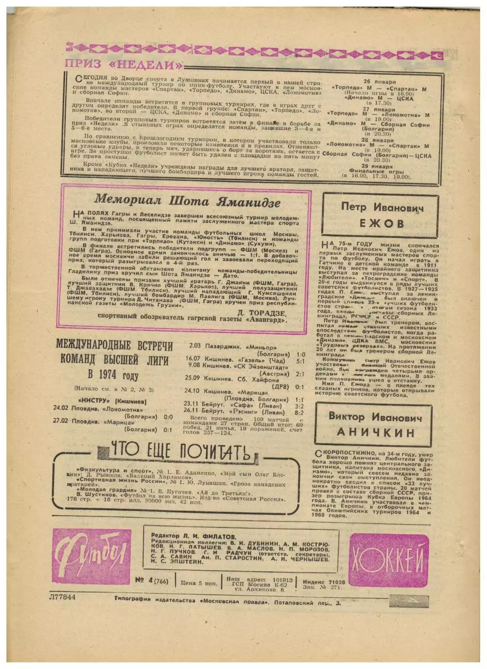 Футбол-Хоккей 1975 №4 Динамо Тбилиси Бавария И.Горанский Бразилия Уроки Пеле 1