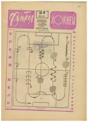 Футбол-Хоккей 1975 №4 Динамо Тбилиси Бавария И.Горанский Бразилия Уроки Пеле