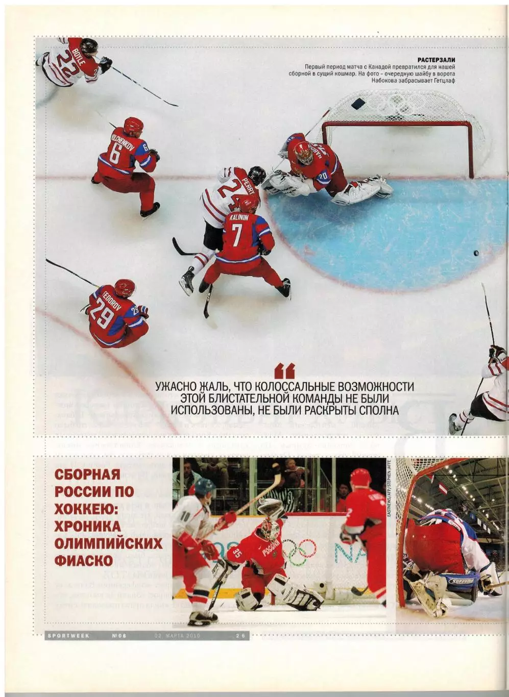 Sportweek 2010 №8 Итоги Олимпиады Хоккей Сборная России Г.Хиддинк Севилья–ЦСКА 4