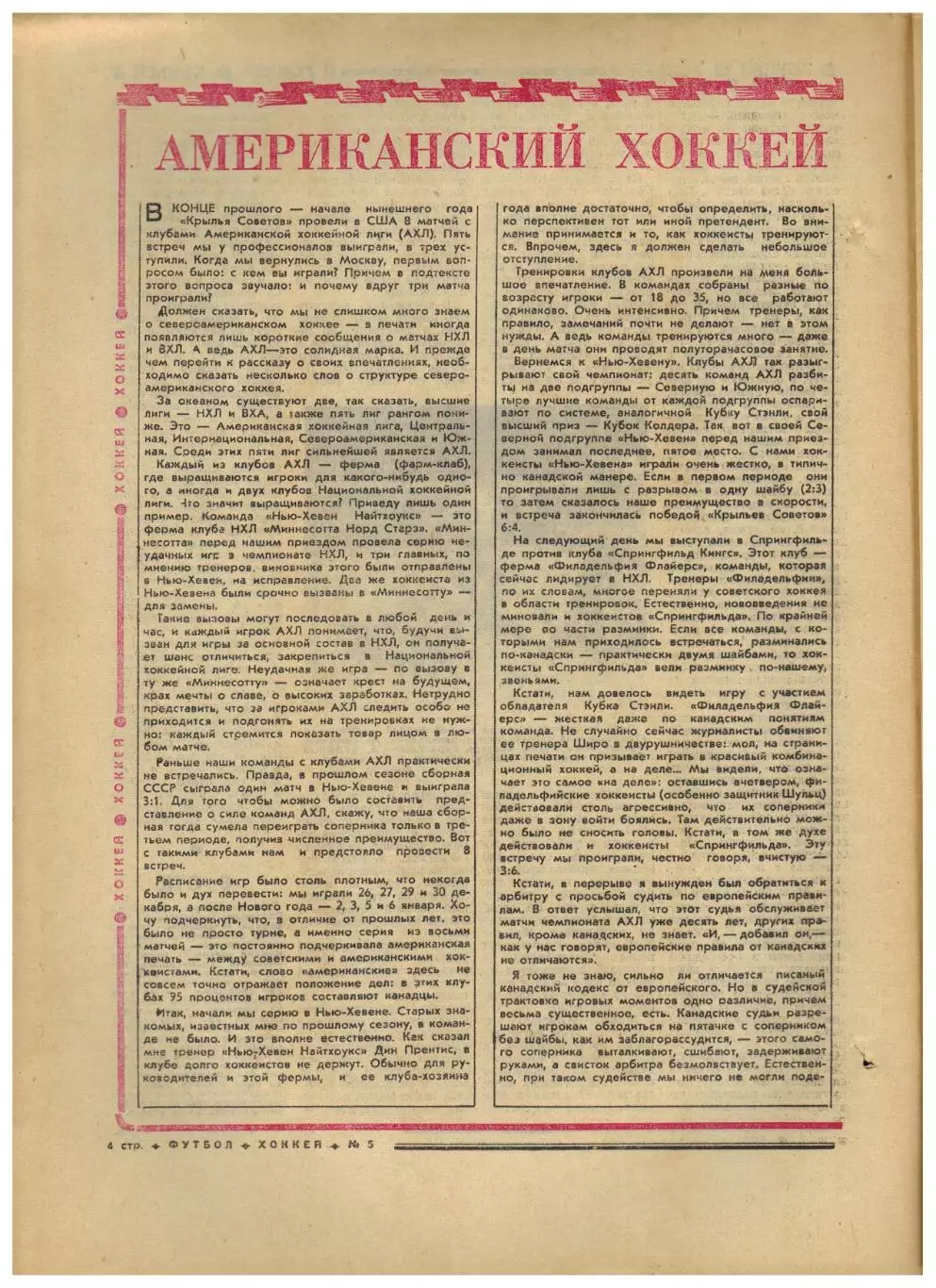 Футбол-Хоккей1975 №5 ХК Крылья Советов в США Турнир Недели Александр Прохоров 1