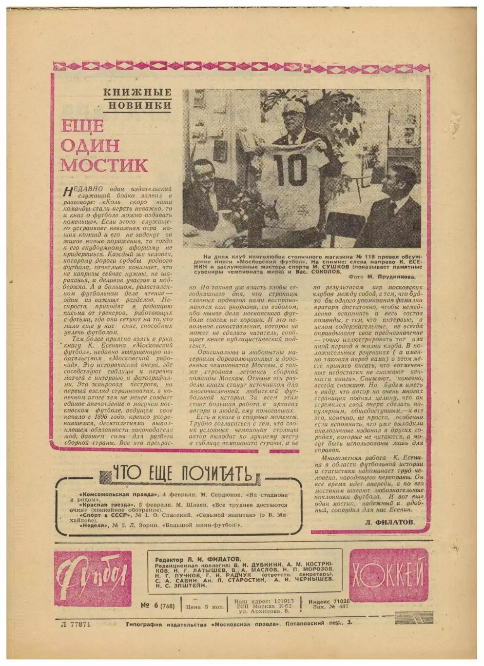 Футбол-Хоккей 1975 №6 Альберт Шестернев ОТЧЕ-1976 Уроки Пеле–Игра вратаря 2