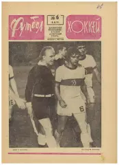 Футбол-Хоккей 1975 №6 Альберт Шестернев ОТЧЕ-1976 Уроки Пеле–Игра вратаря