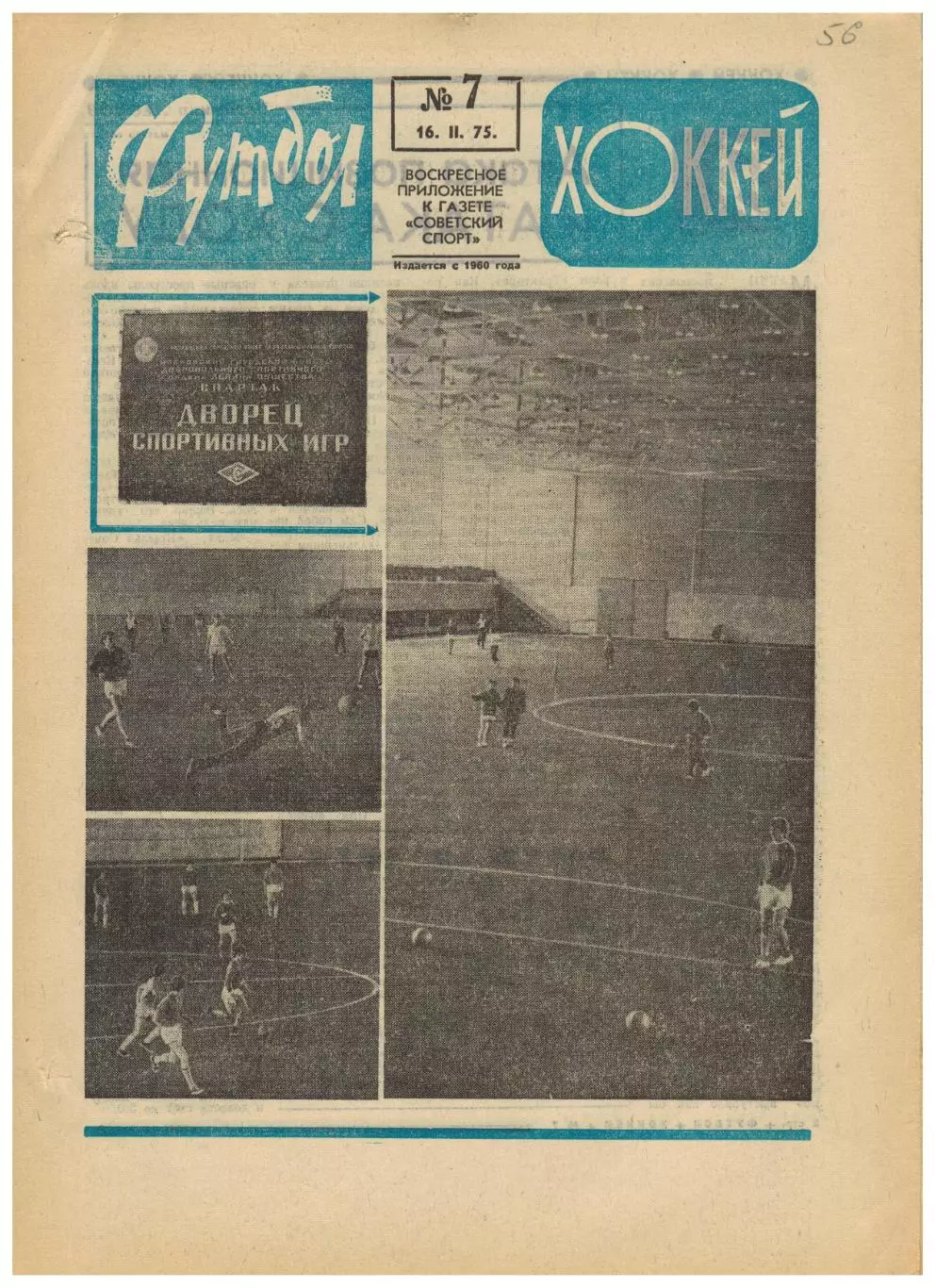 Футбол-Хоккей 1975 №7 Альберт Шестернев–окон. Гайоз Джеджелава Англия Уроки Пеле