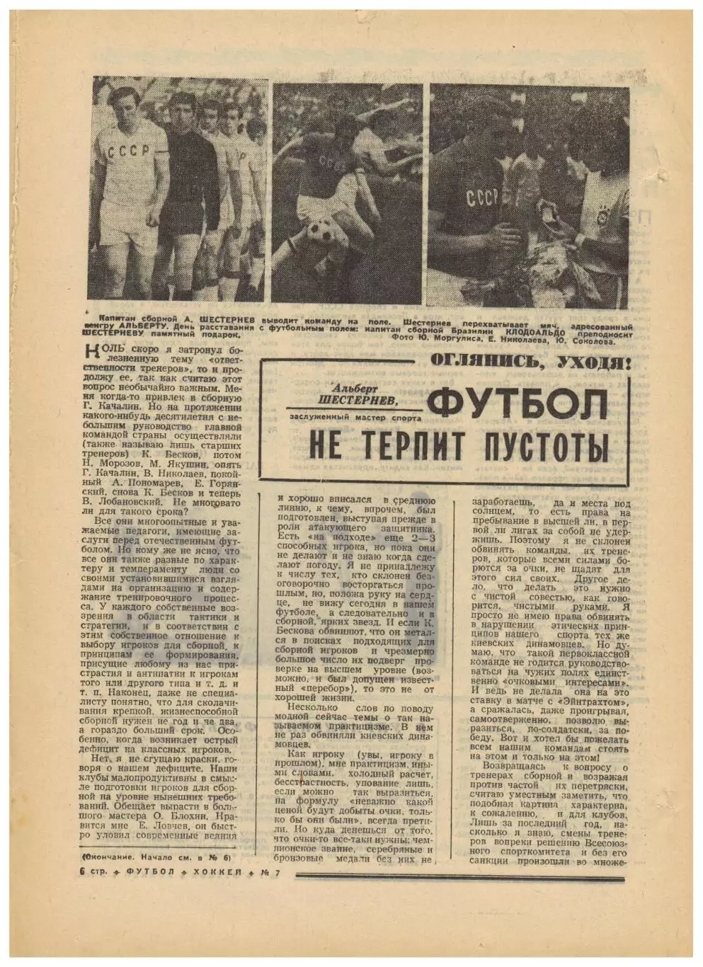 Футбол-Хоккей 1975 №7 Альберт Шестернев–окон. Гайоз Джеджелава Англия Уроки Пеле 1