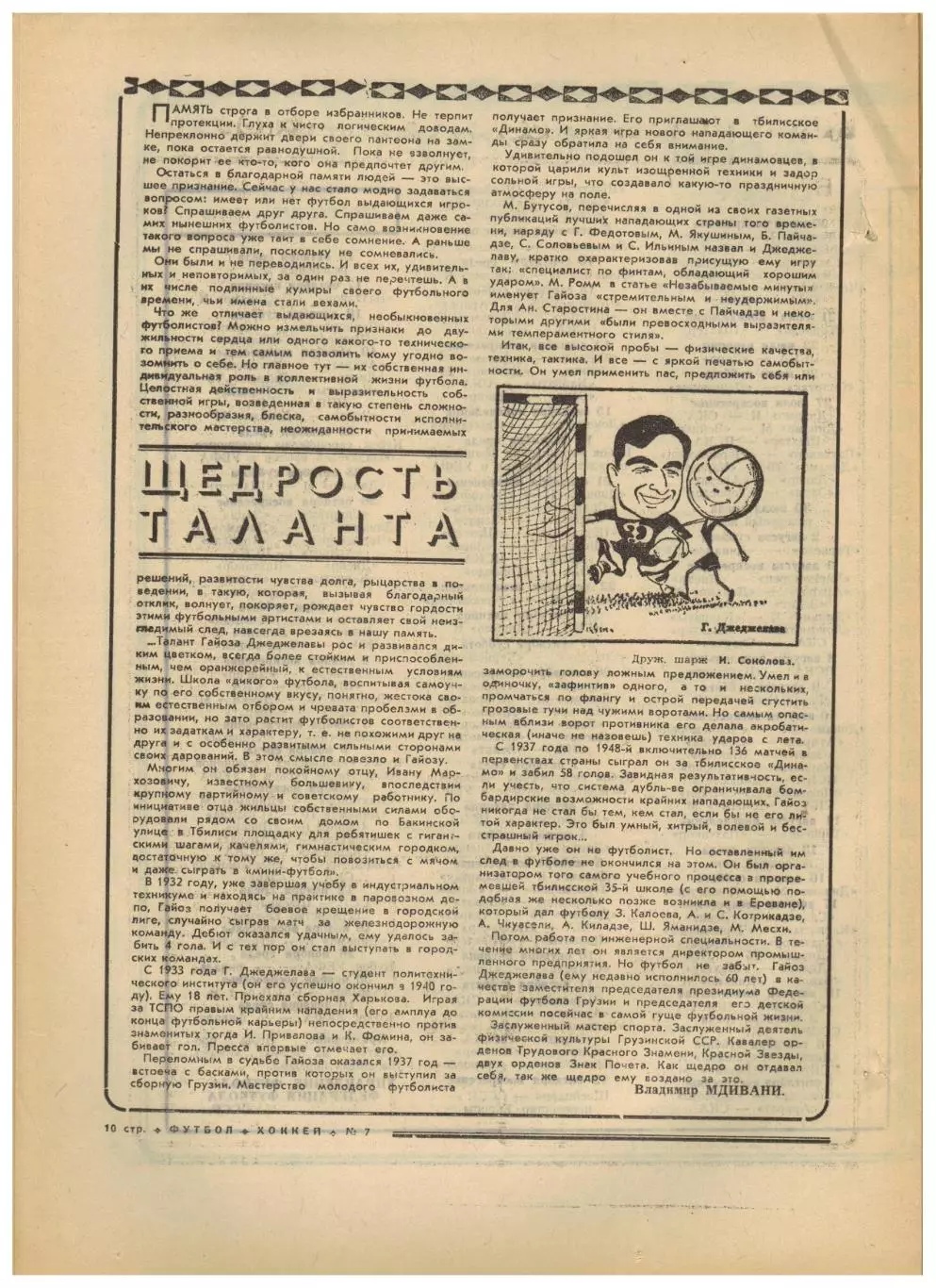 Футбол-Хоккей 1975 №7 Альберт Шестернев–окон. Гайоз Джеджелава Англия Уроки Пеле 2