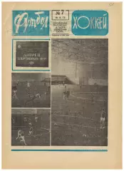 Футбол-Хоккей 1975 №7 Альберт Шестернев–окон. Гайоз Джеджелава Англия Уроки Пеле