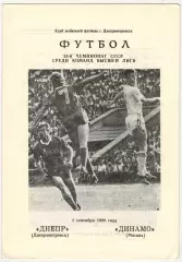 Днепр Днепропетровск – Динамо Москва 01.09.1990 КЛФ / Владимир Перетурин
