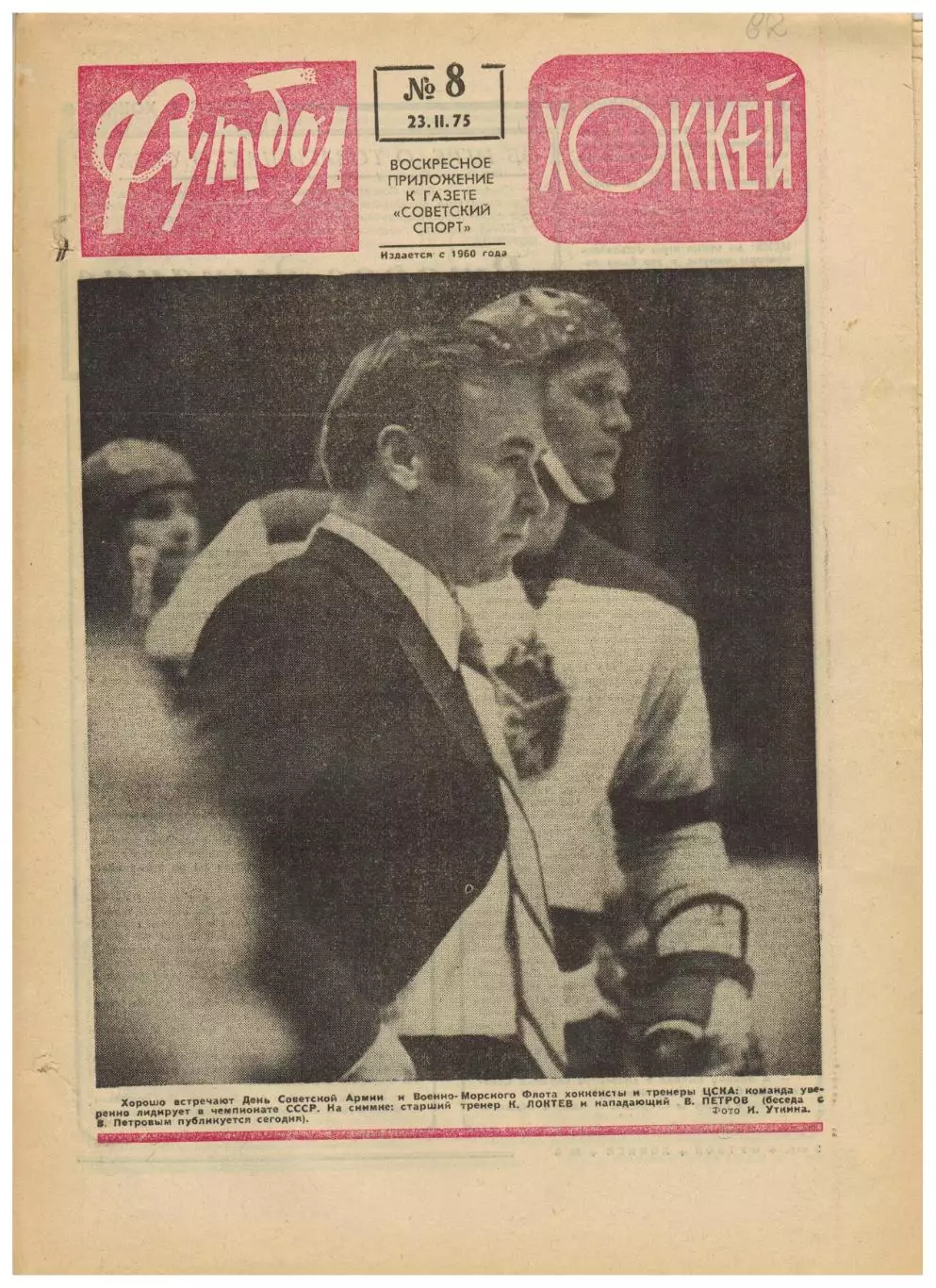 Футбол-Хоккей 1975 №8 Владимир Петров Роберт Черенков К.Есенин–33 лучших история