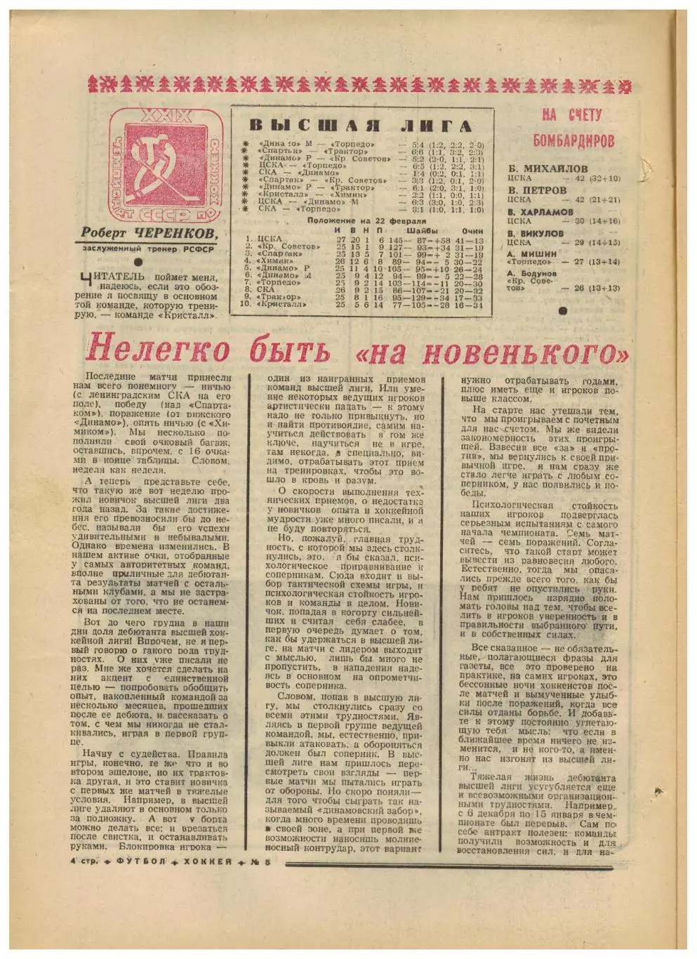 Футбол-Хоккей 1975 №8 Владимир Петров Роберт Черенков К.Есенин–33 лучших история 2