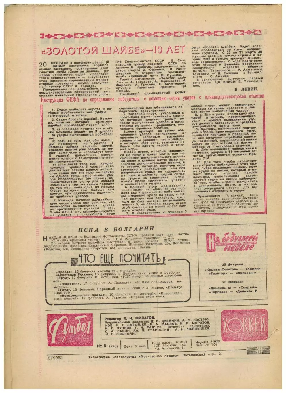 Футбол-Хоккей 1975 №8 Владимир Петров Роберт Черенков К.Есенин–33 лучших история 4