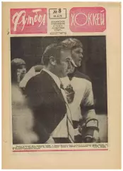 Футбол-Хоккей 1975 №8 Владимир Петров Роберт Черенков К.Есенин–33 лучших история