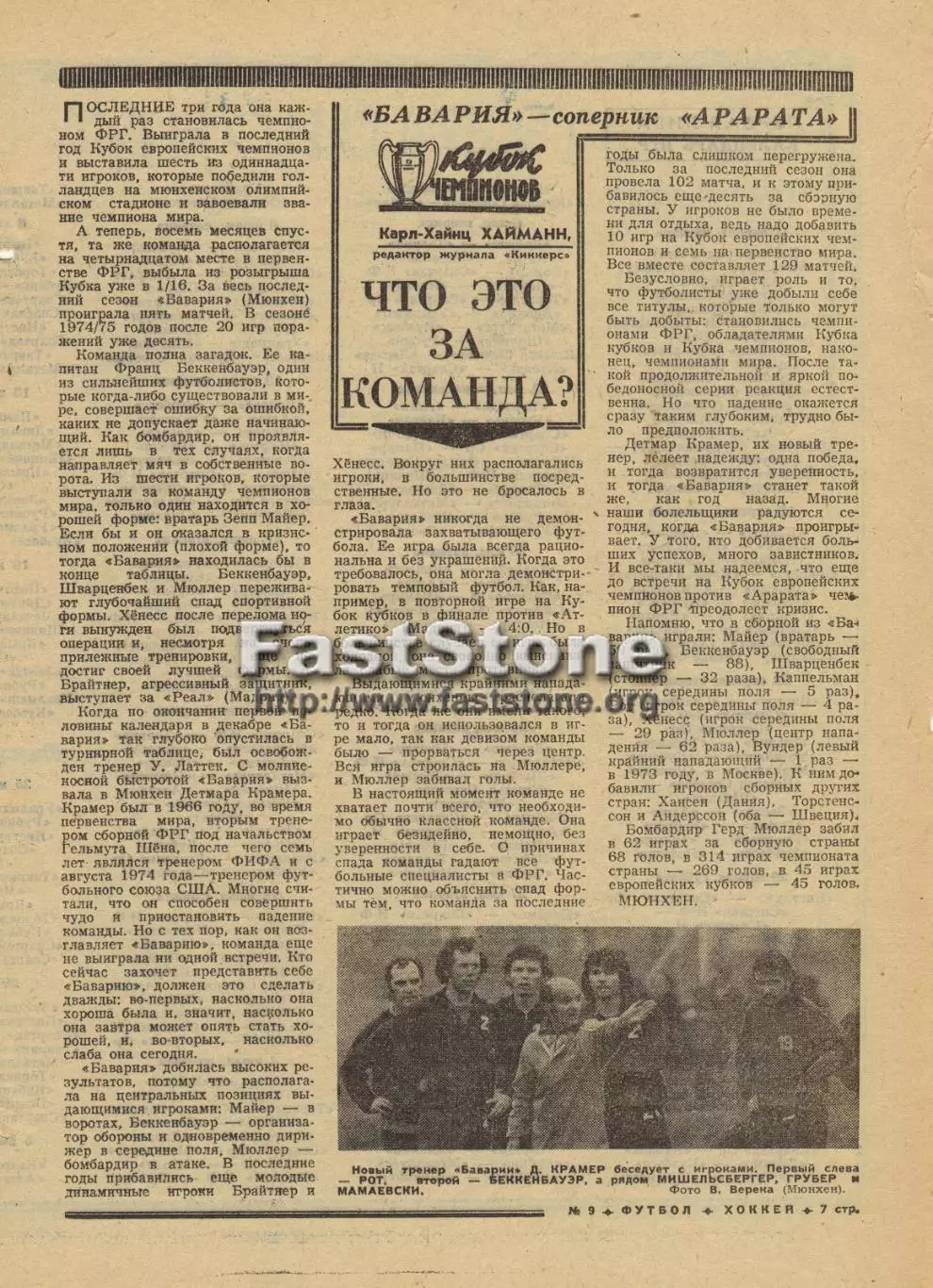 Бавария Мюнхен – соперник Арарата Ереван в Кубке чемпионов-1975