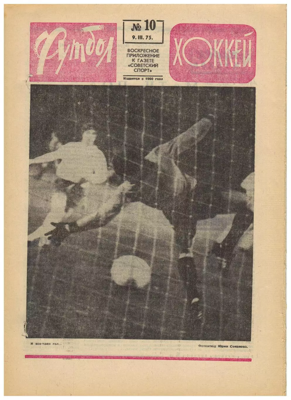 Футбол-Хоккей 1975 №10 Бурсаспор–Динамо К Бавария–Арарат К.Есенин Клуб Федотова